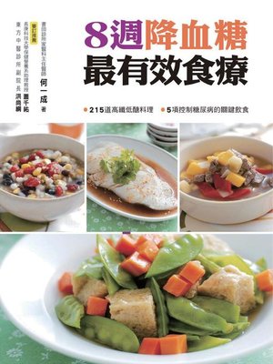 cover image of 8週降血糖最有效食療